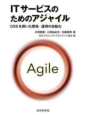 cover image of ITサービスのためのアジャイル　OSSを用いた開発・運用の自動化